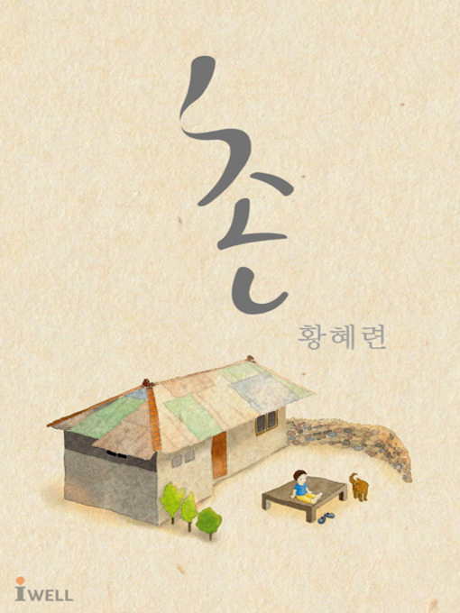 Title details for 촌村 by 황혜련 - Available